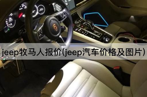 Jeep牧马人报价(Jeep车型价格一览)