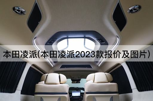 本田凌派2023款价格及配置详解