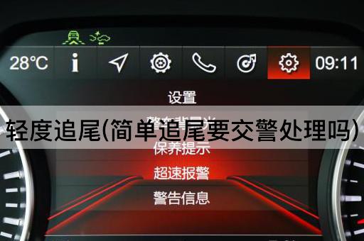 轻度追尾：简易事故需报警吗？