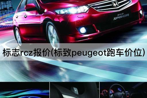 标志RCZ报价(标致Peugeot跑车价格)