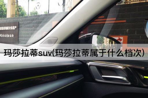 玛莎拉蒂SUV：豪华汽车品牌档次解析