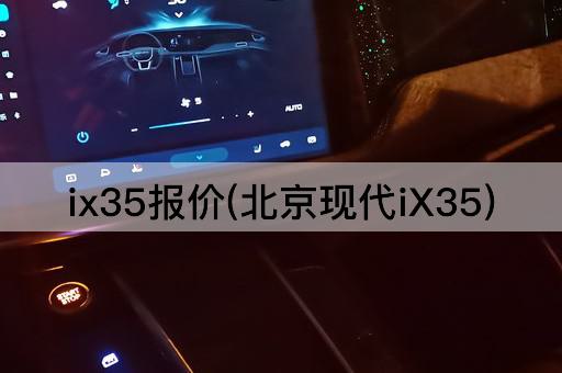 现代iX35价格一览