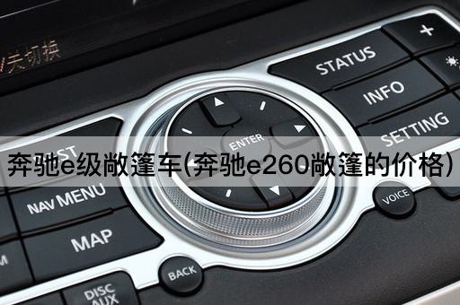 奔驰E级敞篷车：E260敞篷版价格解析