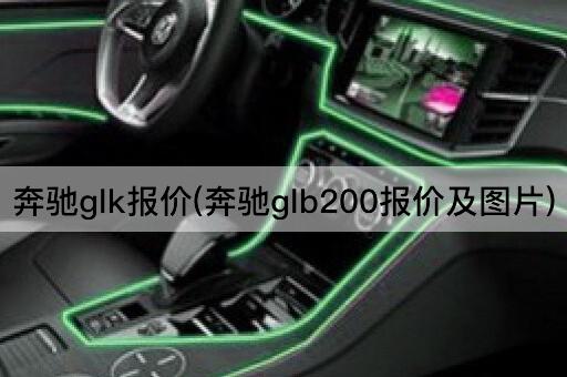 奔驰GLK报价(奔驰GLB200价格及)