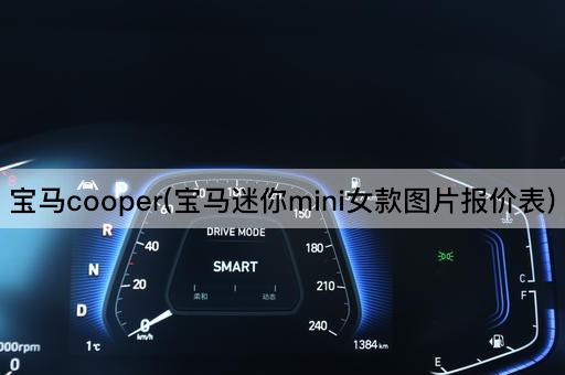 宝马Cooper：女性专属MINI报价一览