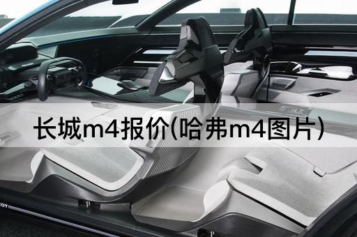 哈弗M4报价一览