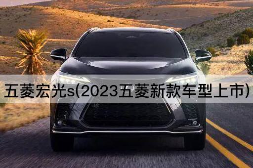 2023五菱宏光S新款车型震撼上市