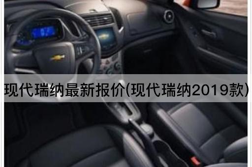 现代瑞纳最新报价(2023款)