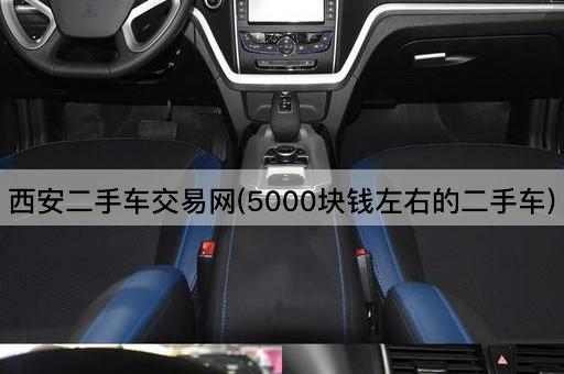 西安二手车交易网(低价二手车5000元起)