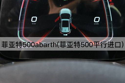 菲亚特500abarth(菲亚特500非官方进口)