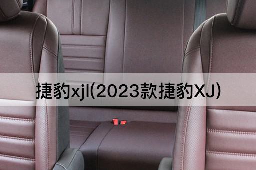 2023款捷豹XJ：豪华轿车的典范