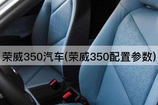 荣威350汽车(荣威350详细规格)