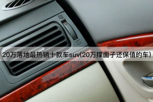 20万内最受欢迎SUV：面子与保值兼备