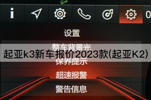 2023款起亚K3新车报价(起亚K2替代版)