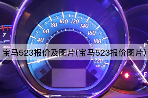 宝马523报价及价格详情