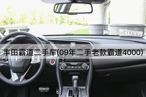 丰田霸道二手车(09年经典款霸道4000)