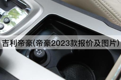 吉利帝豪：2023款价格一览