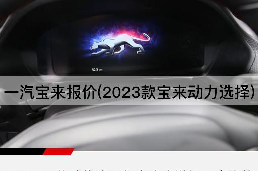 一汽宝来报价(2023款宝来性能配置)