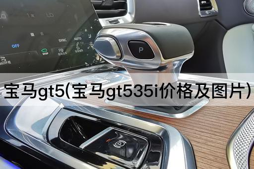 宝马gt5(宝马gt535i价格及*)