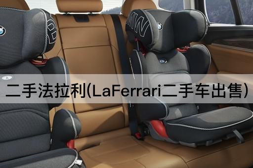 二手法拉利(LaFerrari二手车出售)