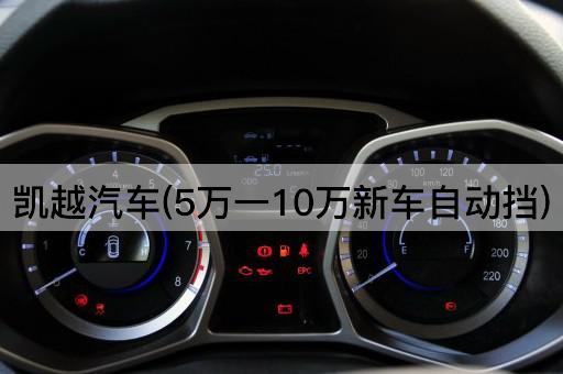 凯越汽车(5万一10万新车自动挡)