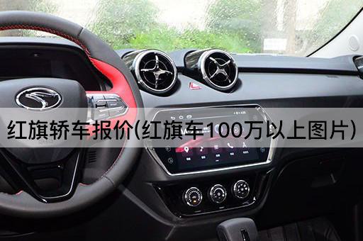 红旗轿车报价(红旗车100万以上*)