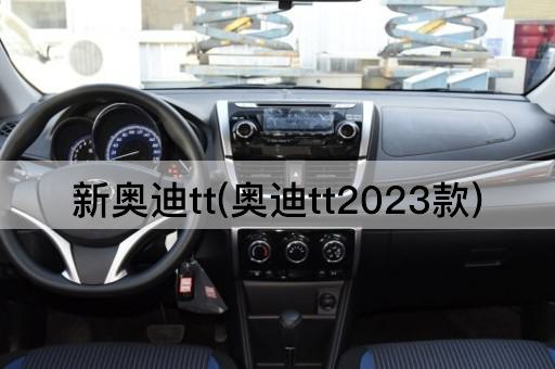 新奥迪tt(奥迪tt2023款)