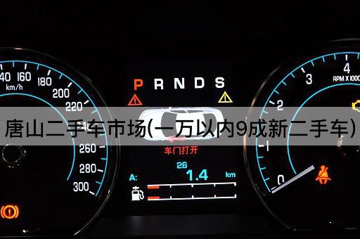 唐山二手车市场(一万以内9成新二手车)