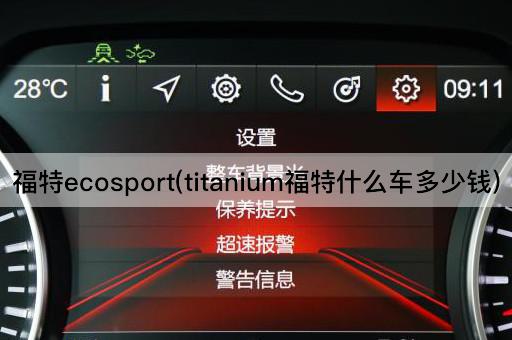 福特ecosport(titanium福特什么车多少钱)