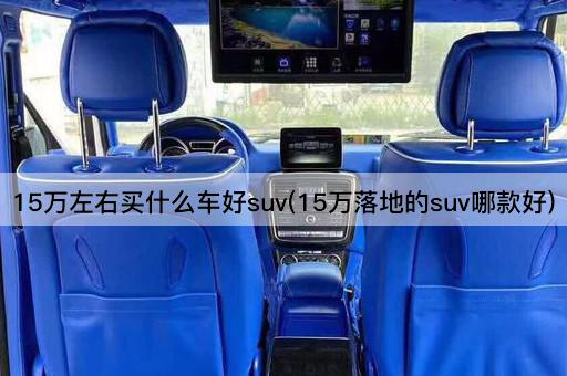 15万左右买什么车好suv(15万落地的suv哪款好)