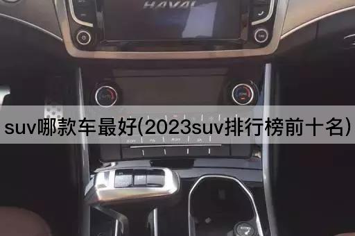 suv哪款车最好(2023suv排行榜前十名)