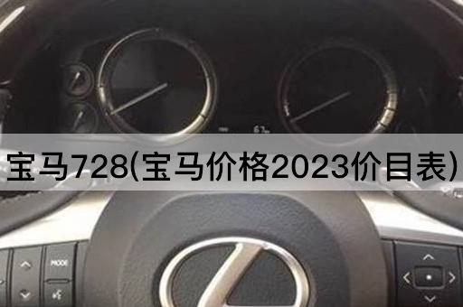 宝马728(宝马价格2023价目表)