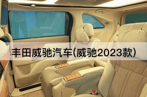 丰田威驰汽车(威驰2023款)