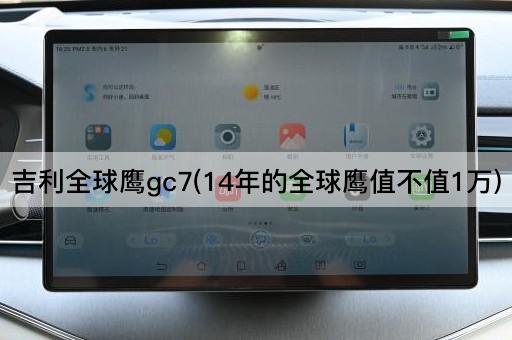 吉利全球鹰gc7(14年的全球鹰值不值1万)