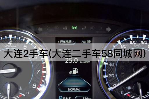 大连2手车(大连二手车58同城网)