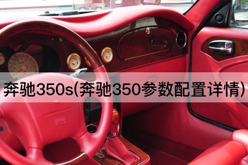 奔驰350s(奔驰350参数配置详情)