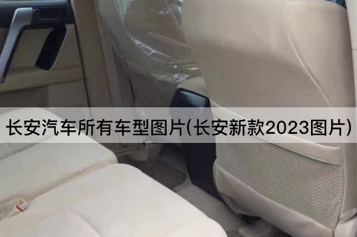 长安汽车所有车型*(长安新款2023*)