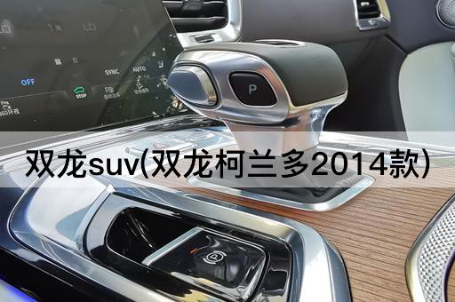 双龙suv(双龙柯兰多2014款)