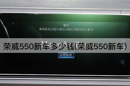 荣威550新车多少钱(荣威550新车)