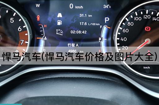 悍马汽车(悍马汽车价格及*大全)