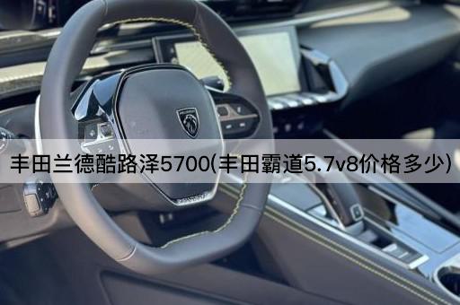 丰田兰德酷路泽5700(丰田霸道5.7v8价格多少)