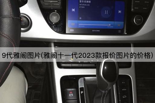 9代雅阁*(雅阁十一代2023款报价*的价格)