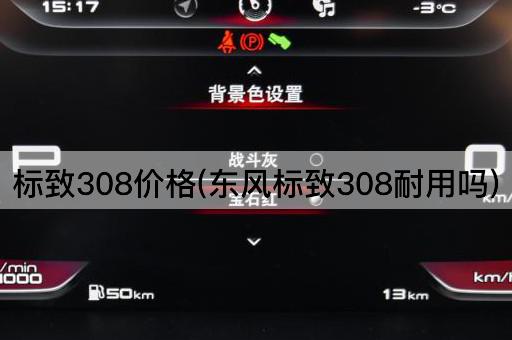 标致308价格(东风标致308耐用吗)