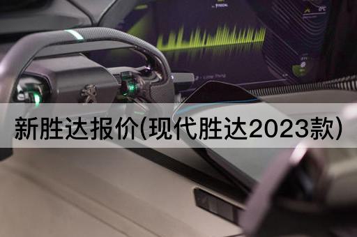 新胜达报价(现代胜达2023款)