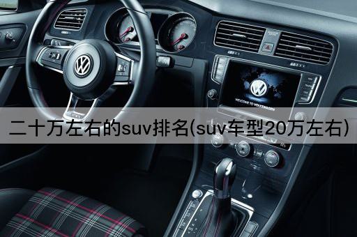 二十万左右的suv排名(suv车型20万左右)