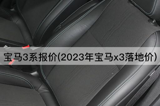 宝马3系报价(2023年宝马x3落地价)