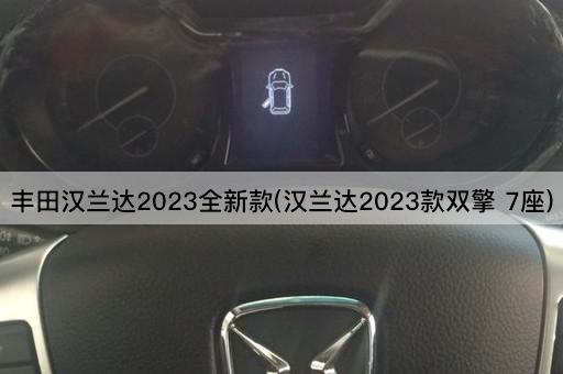 丰田汉兰达2023全新款(汉兰达2023款双擎 7座)