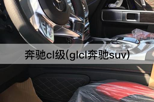 奔驰cl级(glcl奔驰suv)