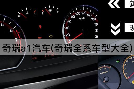 奇瑞a1汽车(奇瑞全系车型大全)