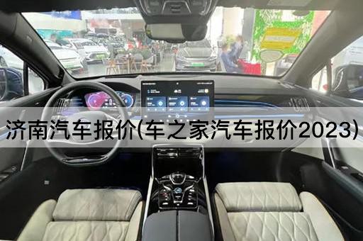 济南汽车报价(车之家汽车报价2023)